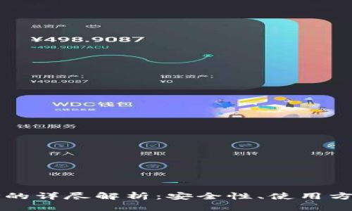 中心化钱包TP的详尽解析：安全性、使用方法与未来趋势