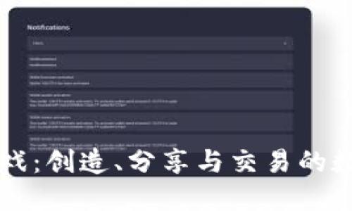 区块链画图游戏：创造、分享与交易的数字艺术新纪元