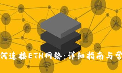 : TP钱包如何连接ETH网络：详细指南与常见问题解答
