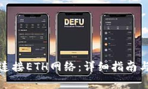 : TP钱包如何连接ETH网络：详细指南与常见问题解答
