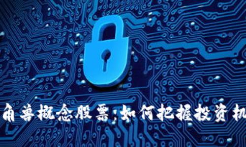 区块链金融独角兽概念股票：如何把握投资机会与市场趋势