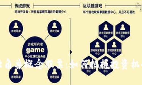区块链金融独角兽概念股票：如何把握投资机会与市场趋势
