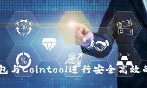 如何使用TP钱包与Cointool进行安全高效的加密货币交易