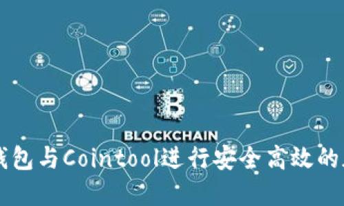 如何使用TP钱包与Cointool进行安全高效的加密货币交易