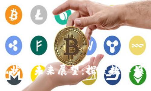 区块链游戏的现状与未来展望：探索数字娱乐的下一个前沿