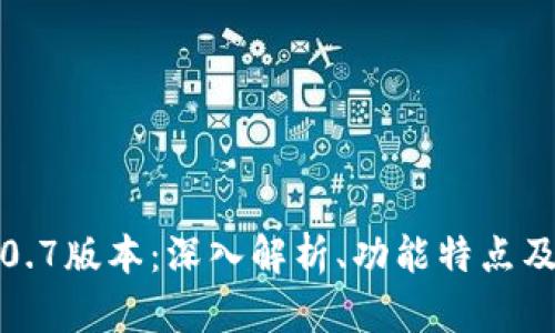 TP钱包2.0.7版本：深入解析、功能特点及使用指南