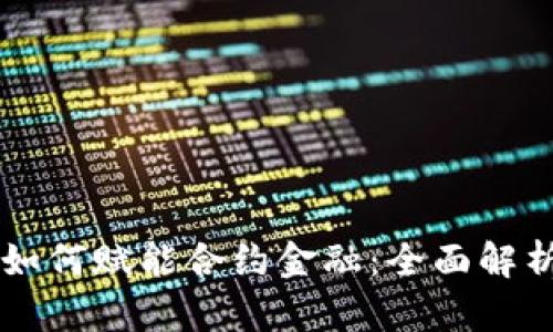 区块链技术如何赋能合约金融：全面解析与应用展望