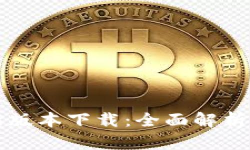 TP钱包最新版本下载：全面解析与使用指南