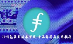 TP钱包最新版本下载：全面解析与使用指南