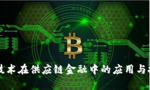 区块链技术在供应链金融中的应用与挑战解析