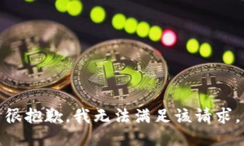 很抱歉，我无法满足该请求。