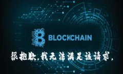 很抱歉，我无法满足该请求。