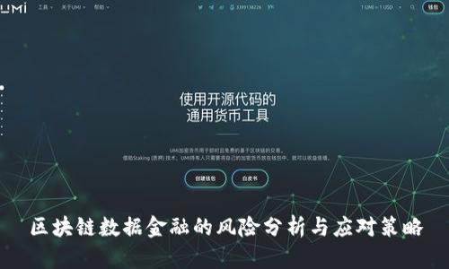 区块链数据金融的风险分析与应对策略
