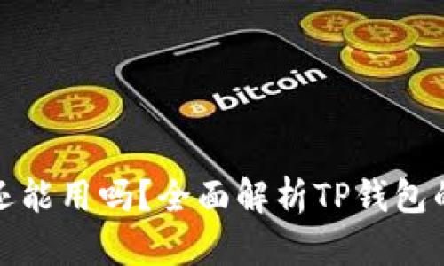 TP钱包年底还能用吗？全面解析TP钱包的功能与前景