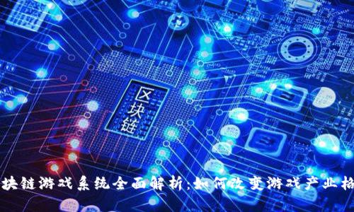 区块链游戏系统全面解析：如何改变游戏产业格局