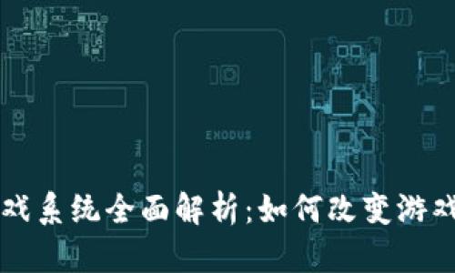 区块链游戏系统全面解析：如何改变游戏产业格局