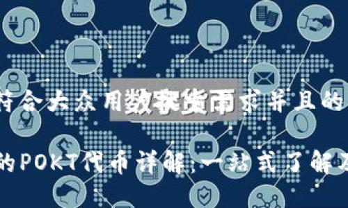 思考一个符合大众用户搜索需求并且的

TP钱包中的POKT代币详解：一站式了解及投资指南
