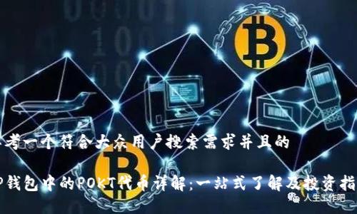 思考一个符合大众用户搜索需求并且的

TP钱包中的POKT代币详解：一站式了解及投资指南
