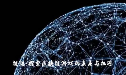 链讯：探索区块链游戏的未来与机遇