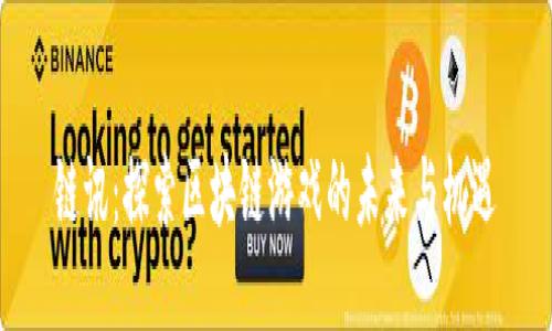 链讯：探索区块链游戏的未来与机遇
