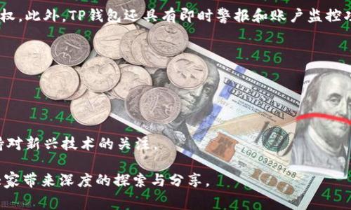   全面解析TP钱包与欧易矿工费用的关系及策略 / 

 guanjianci TP钱包, 欧易, 矿工费, 加密货币 /guanjianci 

随着加密货币市场的日益扩大，TP钱包和欧易等数字资产管理工具在这一领域中发挥着重要的作用。TP钱包是一个功能强大的数字资产钱包，支持多种加密货币的存储和交易，而欧易（OKX）是一个知名的加密货币交易平台。在这些平台上，用户在进行资产转移或交易时，通常需要支付矿工费用，这一费用在不同情况下会有所不同。本篇文章将全面解析TP钱包与欧易矿工费用的关系、影响因素及策略。

一、什么是TP钱包？
TP钱包，全称为“TokenPocket”，是一款多链数字资产钱包，具有去中心化、高安全性和易用性等优点。TP钱包支持以太坊、比特币、EOS等多种区块链网络，加密货币的存取、交换以及相关应用操作均可以在其中完成。TP钱包不仅提供安全的资产存储功能，还支持DApp（去中心化应用）的使用，为用户提供丰富的使用场景。

TP钱包的用户界面友好，初学者也能够快速上手，另外其去中心化特点使得用户对自己的私钥和资产拥有完全的控制权。此外，TP钱包还支持多链技术，让用户轻松管理不同链的资产，提高了资产管理的灵活性。

二、欧易平台简介
欧易（OKX）成立于2014年，是全球领先的数字资产交易平台之一。它为用户提供了多种数字货币的交易服务，包括现货交易、合约交易和永续合约等。欧易以其高频交易和流动性而闻名，吸引了大量用户前来交易。同时，欧易还致力于为用户提供安全、便捷的交易体验，具备多种安全措施，如多重签名和冷存储等。

在欧易上进行交易时，用户需要根据具体的交易情况支付相应的矿工费用。这些费用通常取决于网络的拥堵情况以及交易的优先级、金额等因素。透明的费用结构，使得用户对交易成本有了清晰的认识。

三、什么是矿工费用？
矿工费用（Gas费）是指在进行区块链交易时，用户支付给矿工的费用，以激励其为交易打包到区块链中的成本。这一费用的高低通常会随着网络的拥堵程度而变化。当网络繁忙时，矿工会优先处理那些支付更高费用的交易，因此用户在发送交易时需合理设置矿工费用，以确保交易能够及时被确认。

四、TP钱包中的矿工费用如何计算？
在TP钱包中进行交易时，矿工费用的计算主要以“Gas价格”和“Gas限制”两个因素为基础。Gas价格是用户愿意为每个Gas单位支付的费用，而Gas限制则是指用户愿意为交易消耗的最大Gas量。用户可以根据当前网络状况设置这两个参数的值。通常，TP钱包会给出推荐的Gas价格，以帮助用户在网络拥堵时快递确认交易。

五、如何TP钱包中的矿工费用？
矿工费用的方法多种多样，以下为几种实用的策略：

1. **观察网络情况**：在进行交易前，用户可以通过第三方网站了解当前的网络拥堵情况，根据实时数据合理设置Gas价格，以免支付过高的费用。

2. **选择低峰期发送交易**：在交易量较小的时段进行交易，可以有效降低矿工费用。比如，在平时的工作日早上或深夜进行交易，通常可以享受到较低的费用。

3. **设置合适的Gas限制**：避免将Gas限制设置得过高，通常情况下，结合推荐的Gas限制和实际交易情况进行适当调整，可以有效控制费用。

4. **使用批量交易**：如果需要进行多笔小额交易，考虑将这些交易合并为一笔交易，这样可以显著降低整体的矿工费用。

5. **了解不同链的费用**：不同链的矿工费用差异较大，合理选择链进行交易也能够降低费用。例如，在以太坊上交易时，费用通常会比较高，用户可以选择一些手续费更为友好的链进行交易。

6. **保持钱包软件更新**：更新钱包软件至最新版本，确保软件了Gas费用计算的功能，能够帮助用户智能化地设置相应费用。

六、TP钱包与欧易的矿工费用差异
在具体的操作中，TP钱包和欧易的矿工费用存在一定差异。TP钱包作为一个去中心化应用，各种链的交易费用在随时波动，而欧易则作为集中式交易所，其矿工费用布局会更简单明了。通常，欧易的交易费用会包含在用户的交易费用中，不需要用户自行设置，这样能够为初学者带来更多便利。

尽管如此，针对大额交易或者急需交易确认的用户，合理选择矿工费用依然重要。在高峰时段，如果在TP钱包自行进行交易，用户需要更加关注矿工费用的设置。因此在选择使用这两个平台时，用户可根据自身需求和交易情况选择更合适的平台进行操作。

七、可能相关的问题及详细解答

1. TP钱包与欧易的手续费是否一样？
TP钱包和欧易的手续费结构不同，TP钱包的手续费主要由用户自行设置，与网络拥堵程度直接相关，而欧易的手续费通常是交易所设定的一定比例。例如，用户在欧易交易时，需按照交易金额支付一定的手续费，包括矿工费用和平台手续费。在手续费方面，TP钱包的透明度更高，用户能够自定义相应的字符，而欧易则简单方便，但费用相对固定。因此对于不同用户需求，选择合适的平台显得尤为重要。

2. 如何在TP钱包中查看矿工费用？
在TP钱包中查看矿工费用相对简单。用户只需在交易界面上，找到“Gas费”或“费用设置”选项，即可看到当前交易的Gas价格和Gas限制。TP钱包还会根据当前网络状况提供推荐的费用水平，以帮助用户判断合适的费用设置。通过实时更新的费用数据，用户可随时调整交易费用的高低，以实现最优的交易体验。

3. 矿工费用为什么会波动？
矿工费用波动主要受到网络拥堵情况、交易优先级、市场供求关系等多方面因素的影响。在区块链网络中，每个区块都有一定的交易容量，当交易请求量超过这个容量时，网络便会出现拥堵。在这种情况下，为了让自己的交易优先被打包，用户往往需要出价更高的矿工费用。而在网络流量较少时，矿工费用则会下降。用户了解这一点，可以更好地选择合适的交易时机，降低交易成本。

4. 如何在欧易中进行交易时设置矿工费用？
在欧易进行交易时，用户不需单独设定矿工费用。交易所会自动计算相应手续费，并在确认交易时进行提示。一般而言，用户选择数字货币、输入交易数量后，系统会展示当前的交易费用，然后用户仅需确认即可。在这个过程中，欧易会费用计算，以确保交易及时得到确认。不少刚接触数字货币的用户认为这种方式简单明了，减少了技术障碍。

5. TP钱包如何保障用户资金安全？
TP钱包采用多层次的安全措施，包括私钥本地存储、冷存储技术、多重签名等，以确保用户的数字资产不受黑客攻击。私钥不上传至任何中心化服务器，确保用户对资产的绝对控制权。此外，TP钱包还具有即时警报和账户监控功能，能够及时识别异常行为并通知用户，保障资金安全。因此，用户在TP钱包中进行数字资产管理时，可以享受到较为安全的体验。

6. 使用TP钱包和欧易的优缺点分别是什么？
TP钱包的优点在于其去中心化、自主控制私钥的安全性更高，适合注重隐私和安全的用户。缺点是用户需要更多的技术能力来设置交易参数，初学者可能会感到困难。

相对而言，欧易的优点在于操作简便、费用透明、适合不想花太多时间研究技术的用户。缺点则在于作为集中式平台，用户不完全控制自己的私钥，存在不小的风险。

综上所述，无论是选择TP钱包还是欧易，用户应根据自身需求、技术水平以及对安全性的重视程度做出决策。在未来的发展中，加密货币领域将会不断演变，用户需要与时俱进，保持对新兴技术的关注。

通过本文的详细解析，希望能帮助用户更好地理解TP钱包与欧易之间矿工费用的关系，提升交易的体验与安全性。更多关于加密货币和数字资产相关知识，期待后续文章中能为大家带来深度的探索与分享。