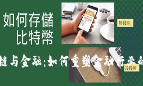 区块链与金融：如何重塑金融行业的未来