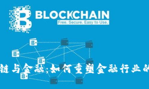 区块链与金融：如何重塑金融行业的未来