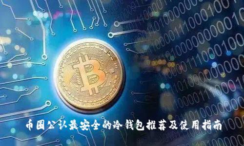 币圈公认最安全的冷钱包推荐及使用指南
