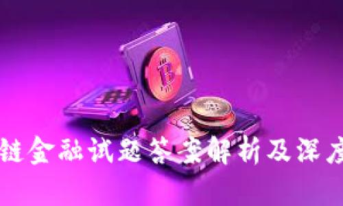 区块链金融试题答案解析及深度剖析