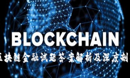 区块链金融试题答案解析及深度剖析