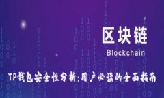 TP钱包安全性分析：用户必读的全面指南
