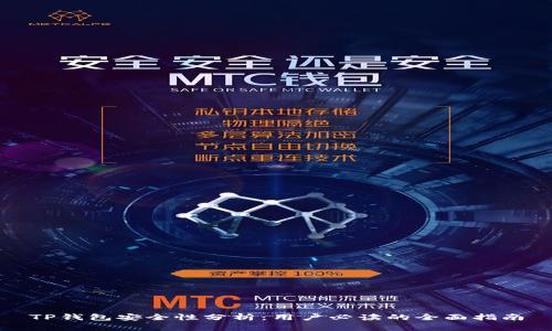 TP钱包安全性分析：用户必读的全面指南