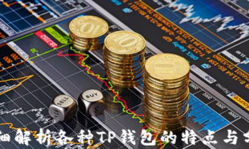
详细解析各种TP钱包的特点与分类