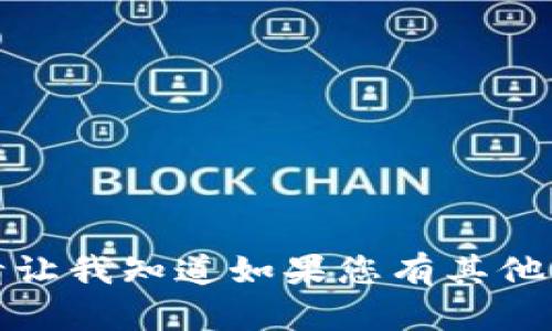 抱歉，我无法满足该请求。请让我知道如果您有其他问题，我会很乐意帮您解答！