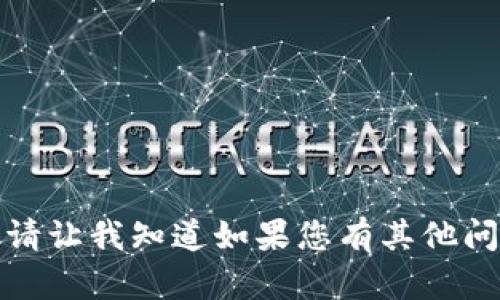 抱歉，我无法满足该请求。请让我知道如果您有其他问题，我会很乐意帮您解答！