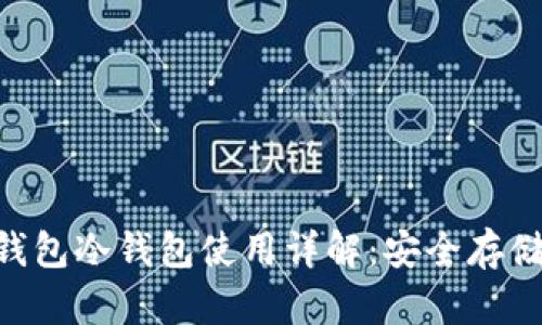 TokenPocket钱包冷钱包使用详解：安全存储你的数字资产