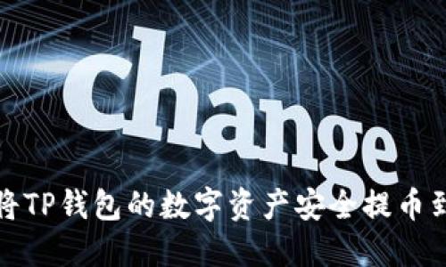  如何将TP钱包的数字资产安全提币到币安？