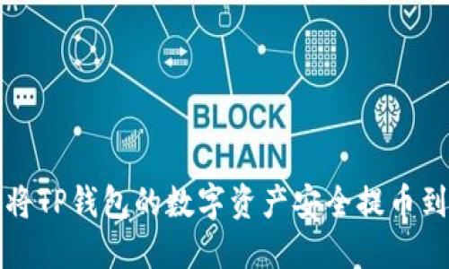  如何将TP钱包的数字资产安全提币到币安？