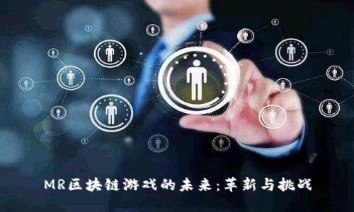 MR区块链游戏的未来：革新与挑战