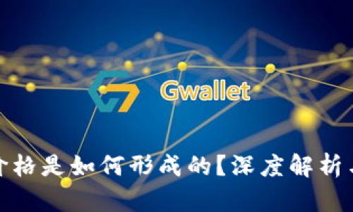 TP钱包的价格是如何形成的？深度解析与市场趋势