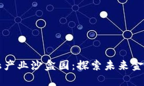 赣州区块链金融产业沙盒园：探索未来金融创新的试验田
