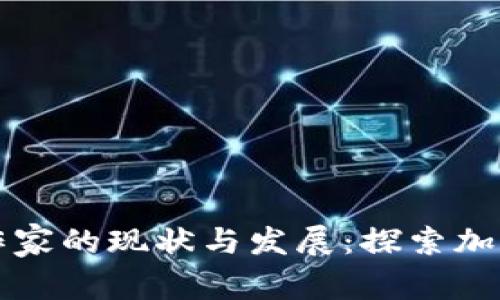美国区块链金融作家的现状与发展：探索加密货币背后的故事