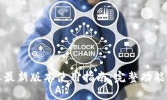 TP钱包安卓最新版本使用指南：完整功能与实用技