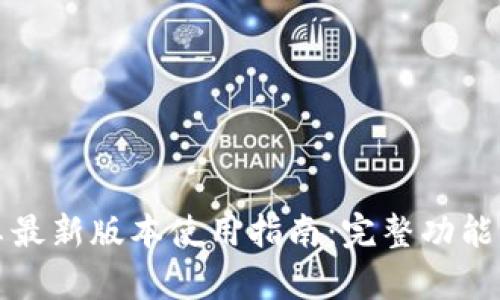 TP钱包安卓最新版本使用指南：完整功能与实用技巧