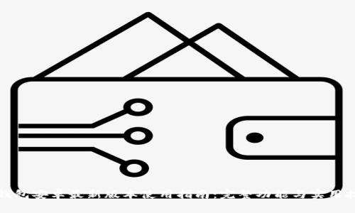 TP钱包安卓最新版本使用指南：完整功能与实用技巧