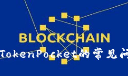 苹果手机下载TokenPocket的常见问题及解决方案