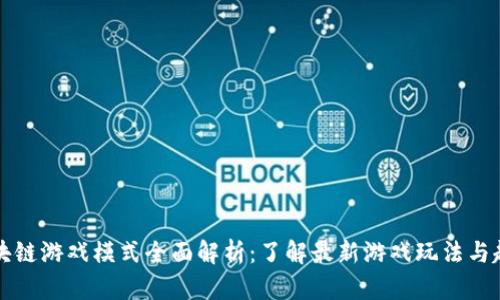 区块链游戏模式全面解析：了解最新游戏玩法与趋势