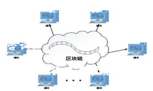 了解TP钱包以太坊生态链交易指南

TP钱包, 以太坊生态链, 加密货币交易, 钱包使用指南/guanjianci

在当今快速发展的数字货币市场中，以太坊（Ethereum）作为一种开放源代码的区块链技术，已经成为了许多新兴应用与项目的基础。在这其中，TP钱包（TokenPocket）作为一个多链数字钱包，提供了便捷的存储和管理以太坊及其生态链代币的功能。本文将深入探讨TP钱包以太坊生态链交易的具体流程、相关功能和常见问题，帮助用户充分掌握如何利用TP钱包进行有效交易。

一、什么是TP钱包?
TP钱包是一款多功能的轻量级数字资产钱包，支持多种区块链资产的存储与管理，包括比特币（BTC）、以太坊（ETH）及其基于ERC20的代币。TP钱包用户界面友好，支持多种语言，操作简单，尤其适合初学者。

TP钱包的优势在于其良好的安全性、去中心化、不对用户资金进行监管，使得用户可以完全掌控自己的私钥和资产。此外，TP钱包还提供了DApp浏览器功能，用户能够直接在钱包内访问各种去中心化应用。

二、如何创建TP钱包账户?
创建TP钱包账户的过程十分简单。首先，用户需要从官方渠道下载TP钱包应用，支持iOS和Android系统。安装完成后，打开应用并选择“创建钱包”。在此过程中，用户需设定密码，并保存好生成的助记词。

这里需要特别注意的是，助记词是钱包的唯一恢复方式，用户必须妥善保管，不得泄露。如果用户丢失助记词，将无法找回账户内的资产。

三、如何进行以太坊交易?
在TP钱包中进行以太坊和ERC20代币的交易过程也非常简便。在创建完账户并完成资产充值后，用户可以选择“发送”或“交易”功能以进行资产转移。

具体步骤如下：
ol
li打开TP钱包，选择以太坊账户。/li
li点击“转账”按钮，输入接收地址和转账金额。/li
li确认信息无误后，输入交易密码。/li
/ol

完成这些步骤后，用户便可以查看交易进度，交易确认后资产将正式转入接收方钱包。

四、TP钱包支持哪些以太坊生态链项目?
TP钱包不仅支持以太坊（ETH），还支持一系列基于以太坊的代币和项目，包括但不限于USDT、LINK、UNI、BAT、MATIC等。用户可以通过TP钱包轻松管理这些代币，无论是日常交易、投资，还是参与去中心化金融（DeFi）项目。

在TP钱包内，用户还可以通过DApp浏览器访问各种以太坊生态链项目，包括去中心化交易所（DEX）、流动性挖矿平台、NFT市场等。这些平台的接入进一步提升了TP钱包的功能性，让用户能够在一个应用内完成多种操作。

五、TP钱包的安全性如何保障?
TP钱包采用多重安全机制保障用户资产安全。首先，它为用户提供了私钥本地存储，没有任何中心化服务器存储用户信息。这意味着即使TP钱包的服务器遭受攻击，用户的资产也不会受到威胁。

其次，TP钱包支持生物识别和密码保护，用户可以通过指纹或面部识别进行快速登录，加强了账户安全性。此外，它还支持自定义交易手续费，用户可以根据网络拥堵情况自行调整手续费，从而提高交易确认速度。

尽管TP钱包尽力保障用户的资产安全，但用户自身的安全意识同样重要，例如不轻信钓鱼链接、定期更改密码和备份助记词等。

六、常见问题解析

h41. 如何恢复TP钱包账户?/h4
若用户需要恢复TP钱包账户，可以通过以下步骤完成：
ol
li打开TP钱包，点击“导入钱包”。/li
li输入个人助记词，将其按照顺序输入。/li
li设置新的密码，然后完成导入操作。/li
/ol

需要注意的是，一旦用户成功导入钱包，所有与该助记词关联的资产将会显示在新创建的账户内。

h42. TP钱包的转账速度如何?/h4
TP钱包的转账速度与以太坊网络的整体拥堵程度密切相关。一般来说，在网络繁忙时，交易确认可能需要较长时间，因此用户可以适当提高交易手续费以获得更快的确认速度。

TP钱包允许用户设置交易费用，通过选择低、中、高手续费选项，用户能够在确保合理费用的情况下，灵活应对网络状况。

h43. TP钱包是否支持跨链交易?/h4
目前，TP钱包主要支持以太坊及其生态链的交易，而不支持跨链交易。虽然TP钱包能够通过某些平台与其他区块链进行交互，但用户依然需要使用专门的跨链钱包或服务进行其他区块链的资产交易。

h44. 如何在TP钱包中参与流动性挖矿?/h4
用户可通过TP钱包参与各种DeFi项目的流动性挖矿操作。首先，用户需要不断充实自己的资金池，选择合适的流动性挖矿项目。在TP钱包DApp浏览器内，用户可以访问支持流动性挖矿的平台，连接钱包后按要求提供流动性，领取相应的奖励。

h45. TP钱包费用情况怎样?/h4
TP钱包在进行交易时会收取一定的网络手续费，手续费由用户在进行交易时自行设定。一般而言，TP钱包本身并不收取额外的使用费用，但可能会在转换或交易过程中收取微小的手续费，具体费用需参考平台说明。

h46. TP钱包的客服支持如何?/h4
TP钱包拥有专业客服团队，用户可以在其官方网站查询相关问题、学习使用教程，或通过在线客服与客服联系。由于TP钱包支持多语言服务，用户可以选择中文、英文等语言进行咨询。

通过以上内容的详细介绍，用户可以对TP钱包及以太坊生态链的交易有一个全面的了解。在进行交易时，务必注意确保自己的账户安全，同时选择优质的项目进行投资。希望本文能帮助更多用户充分利用TP钱包，获得更好的交易体验。