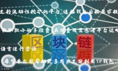 了解TP钱包以太坊生态链交易指南TP钱包, 以太坊