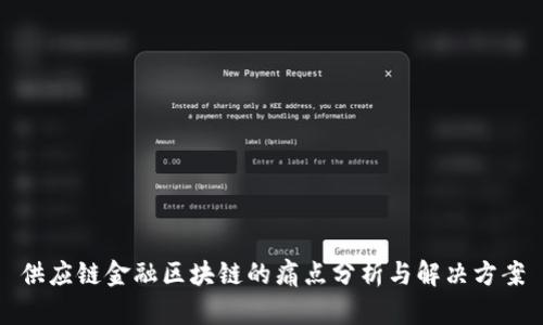 供应链金融区块链的痛点分析与解决方案